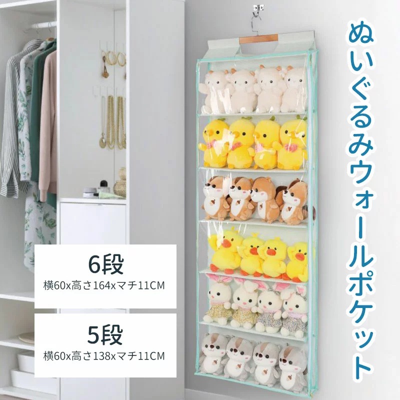 ぬいぐるみウォールポケット 5段/6段収納ケース ディスプレイ コレクションケース 収納ボックス コレクション ぬいぐるみ 収納 見せる収納 小物 ドア掛け収納式ポケット