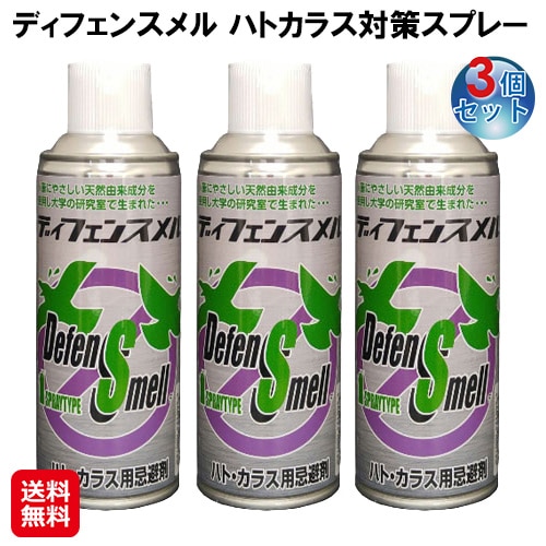 【ディフェンスメル ハトカラス対策スプレー(3個セット)】害鳥 スプレー 鳩よけ カラスよけ 対策 グッズ 忌避剤 鳩 カラス を 寄せ付け ない ベランダ 鳥よ