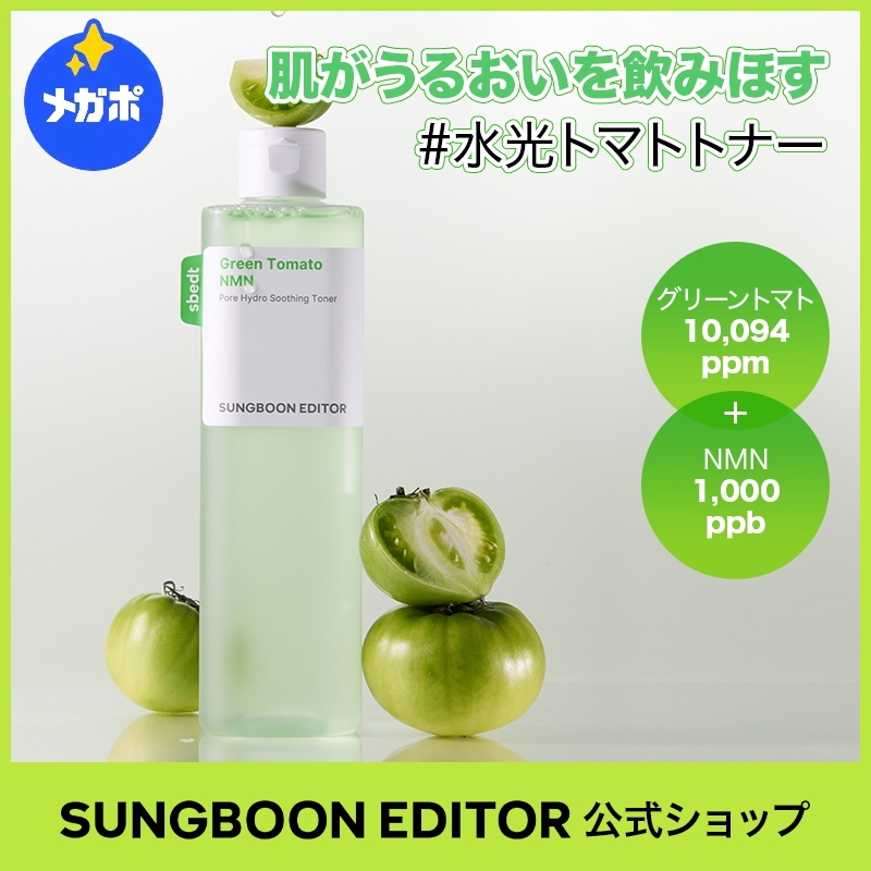 greentomato様　確認用ページ Qoo10] Sung Boon Editor 【毛穴1位】【リニューアル】グリーントマ