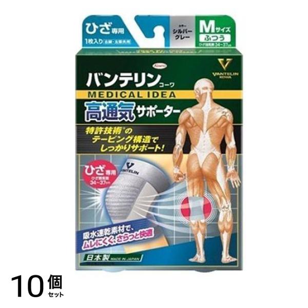 バンテリンコーワ高通気サポーター ひざ専用 ふつうMサイズ 1枚入 (シルバーグレー) 10個セット