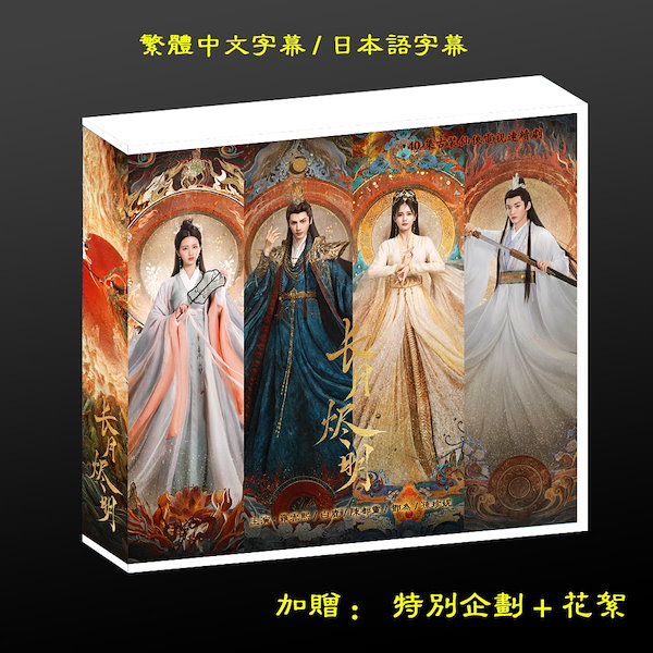 中国版DVD ロマンス End of the 中国ドラマ「長月燼明」パート1+2 時代劇 ファンタジー Moon the 全話収録 Till  :yes-cd-1231526cc17:いしかわストア - 通販 - Yahoo!ショッピング | symposium.rest