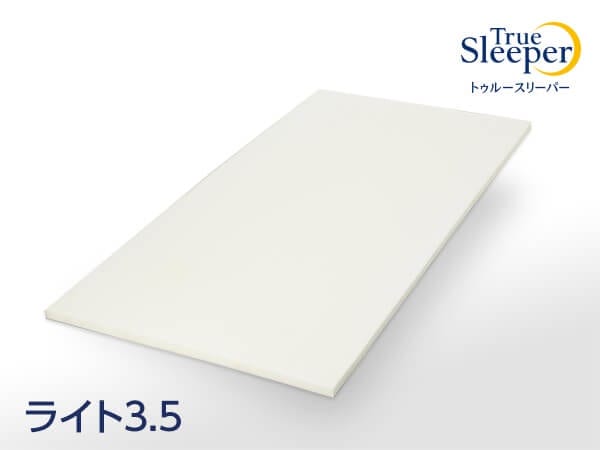 トゥルースリーパー ライト3.5 シングル　低反発 マットレス　正規品プレミアムの新型