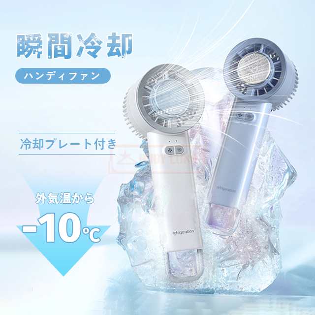 最安挑戦 夏新作 新作 送料無料 ハンディファン 手持ち扇風機 冷却プレート 小型扇風機 ハンディ扇風機 3段階風量 冷却モード 卓上 usb充電式 コードレス 静音 ペルチェ素子 半導体冷凍チップ 9,054円