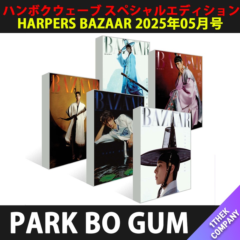 メガポ 【４種セット】 [和訳] HARPERS BAZAAR 2025年05月号 韓服 ハンボクウェーブ スペシャルエディション（表紙：PARK BO GUM）