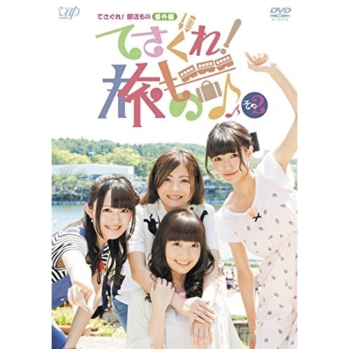 てさぐれ!部活もの 番外編「てさぐれ!旅もの」その2 ／ 西明日香/明坂聡美/荻野可鈴/大橋彩香 (DVD) VPBF-14533