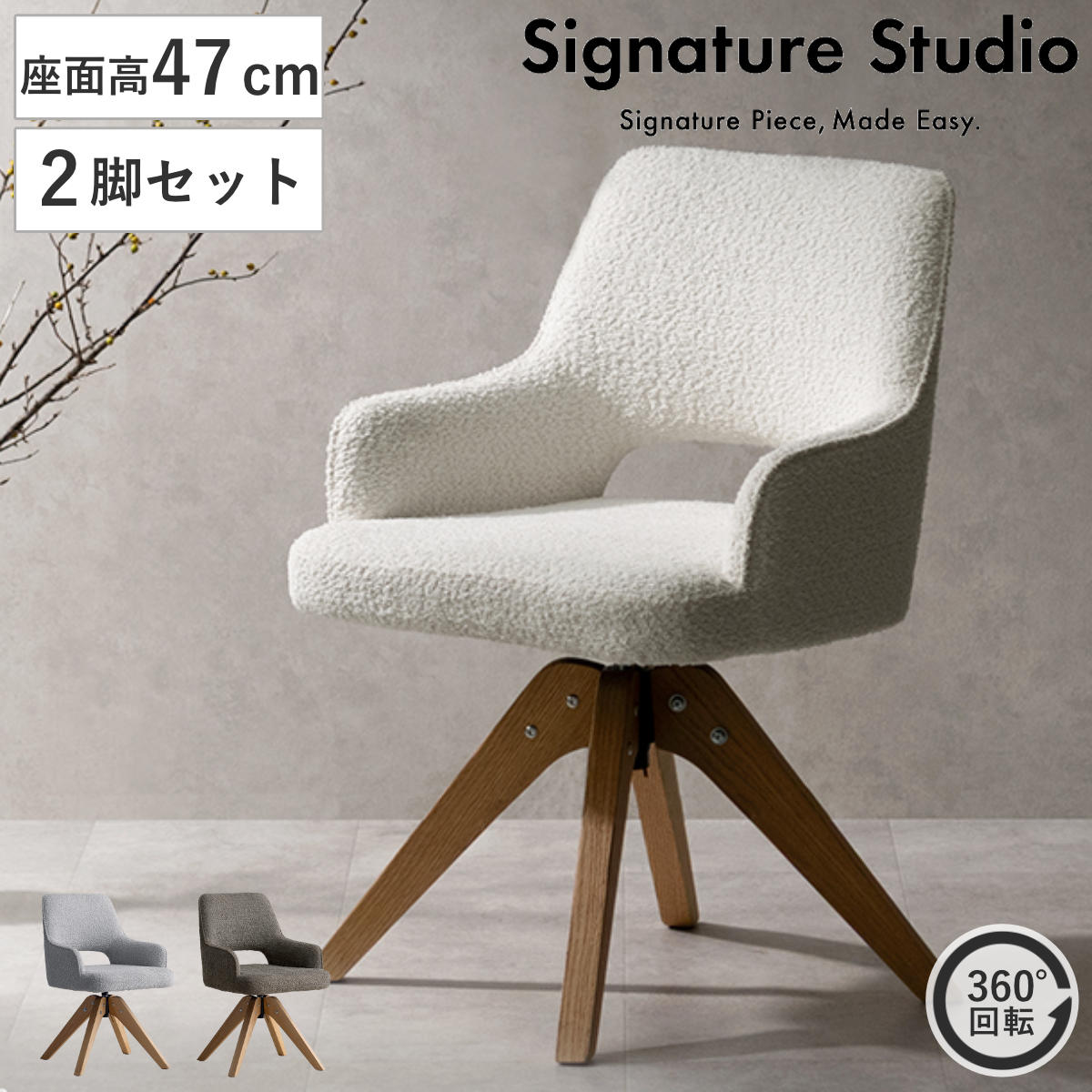 ダイニングチェア 座面高47cm 2脚セット 回転 肘掛け付き ブークレ生地 Oria Signature Studio チェア ダイニング イス 天然木 食卓椅子 ポケットコイル 椅子