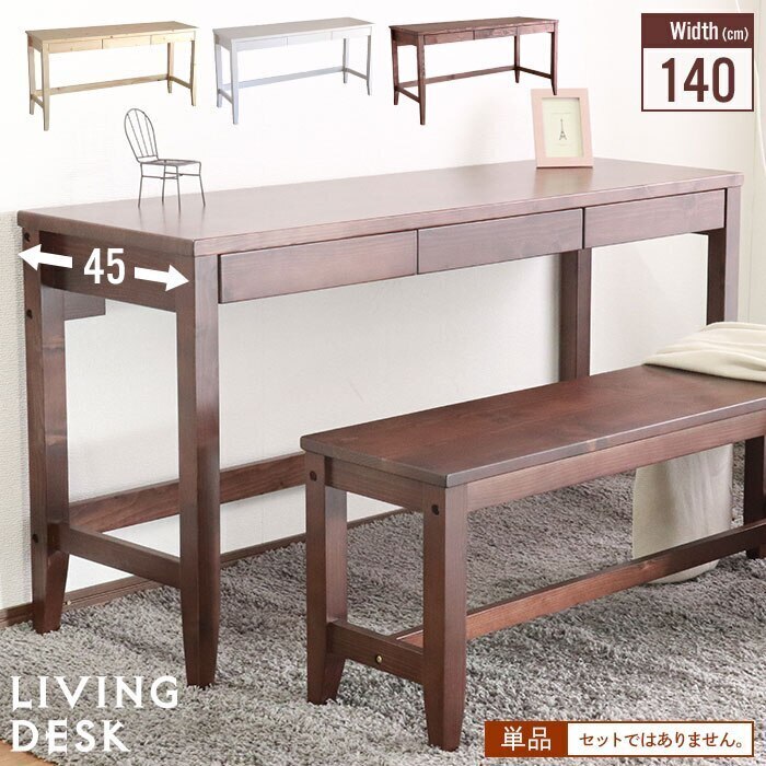 デスク 天然木 幅140 奥行45 シンプル 木製 デスク 引出し 収納 A4 机 リビング 学習