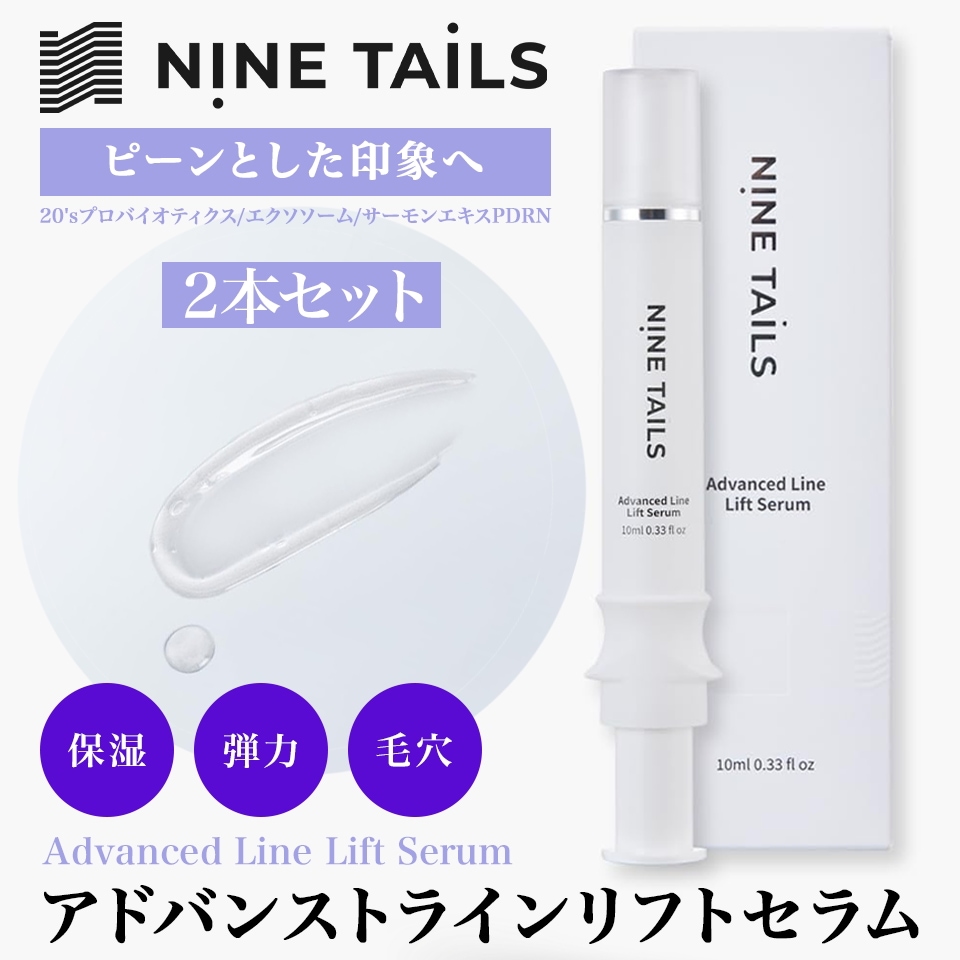 【公式】NINE TAILS（ナインテイルズ）Advanced Line Lift Serum（アドバンストラインリフトセラム）10ml（２本セット）美容液 ハリ 保湿 弾力 エクソソーム 韓国コスメ