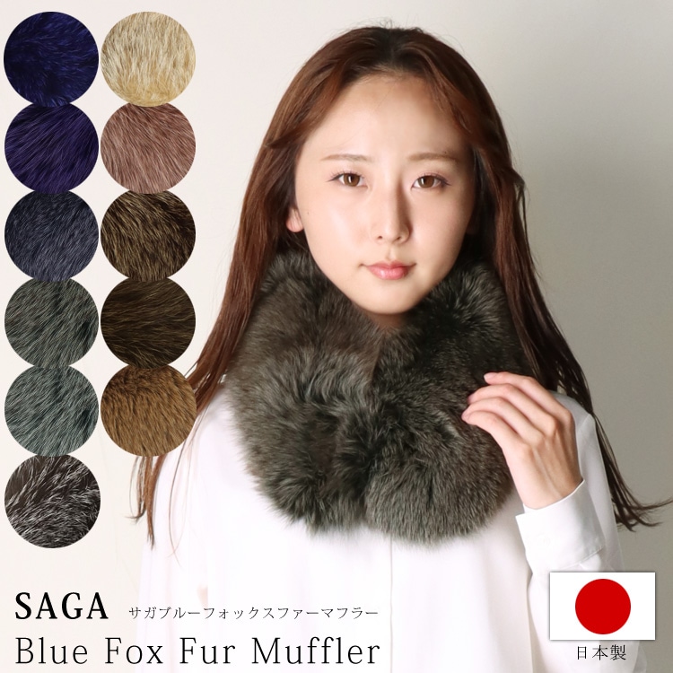 日本製 SAGA フォックス ファー マフラー リアルファー 秋 冬 ストレート 男女兼用 レディース メンズ ギフト プレゼント