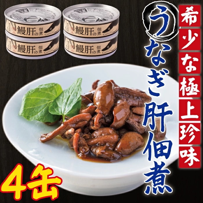 うなぎ肝の佃煮缶詰 60g 4個 鹿児島県産 国産 鰻 鰻肝 佃煮 おつまみ 缶詰め 非常用 海鮮 珍味 お取り寄せ ご飯のお供 鹿児島 かごしま 【送料込】 ネコポス配送