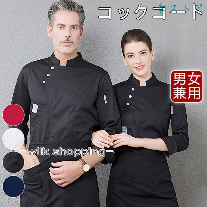 コックシャツ シェフ服 コックコート メンズ レデース 男女兼用 調理服 制服 白衣 料理長 パン屋 ケーキ屋 コックウェア 飲食店30%までに制限