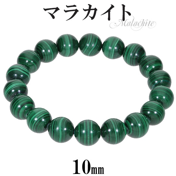 マラカイト ブレスレット 10mm 16.5 17.5cm S L サイズ 天然石 パワーストーン 7,031円
