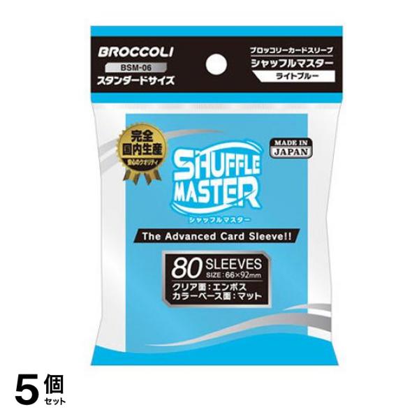 ブロッコリーカードスリーブ シャフルマスター ライトブルー 80枚入 (BSM-06) 5個セット