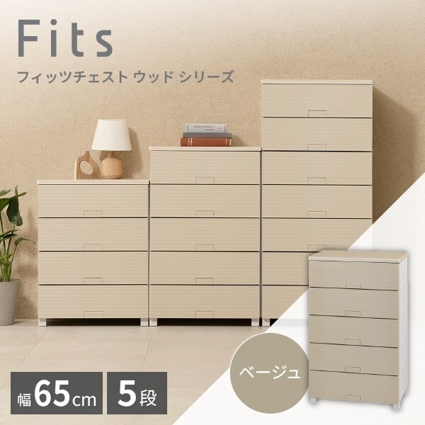 天馬(Tenma) フィッツチェスト ウッド6505 ベージュ 収納ケース メーカー直送