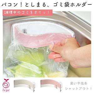 レイエ 日本製 パコン！と閉まるゴミ袋ホルダー 袋の口が閉まるので臭い漏れ防止！