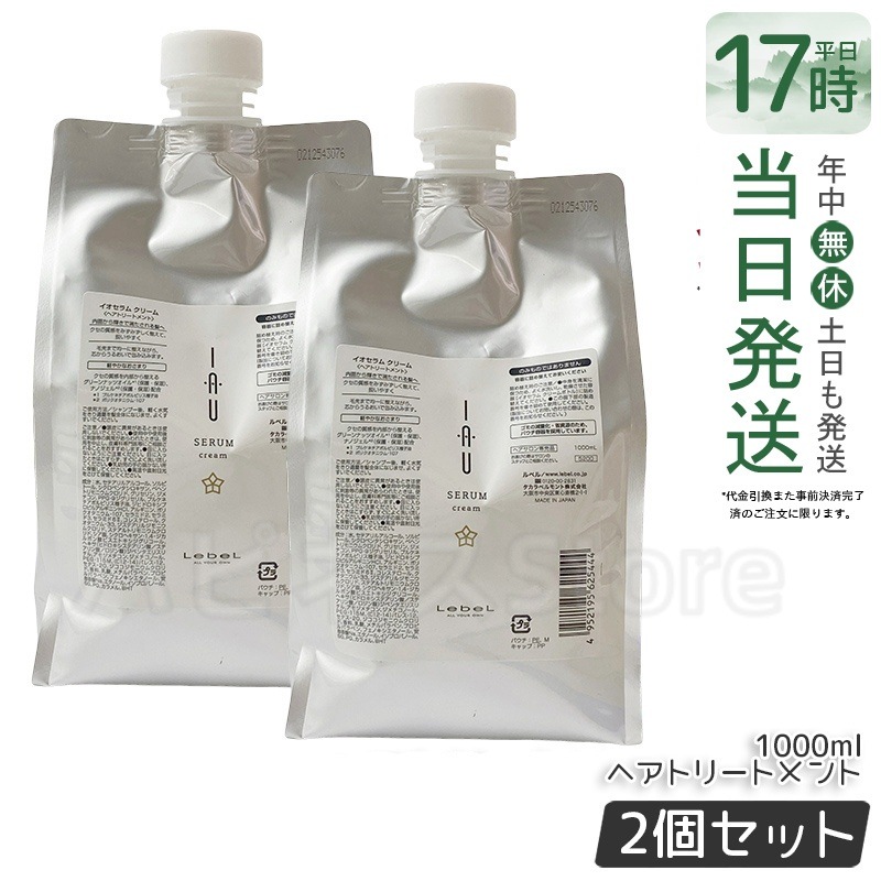【お得2個セット】ルベル イオセラム クリーム IAU ヘアトリートメント 1000ml