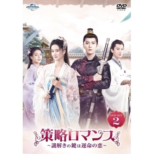 策略ロマンス謎解きの鍵は運命の恋 DVD-SET2 / チャオ・シン/シュー・ジェンシー (DVD) GNBF-5763 12,172円