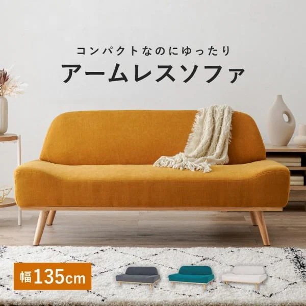 脚付きデザインソファ 2人掛け 幅135cm 奥行ワイド アームレスソファ コンパクト リラックス リビングチェア2P レスト
