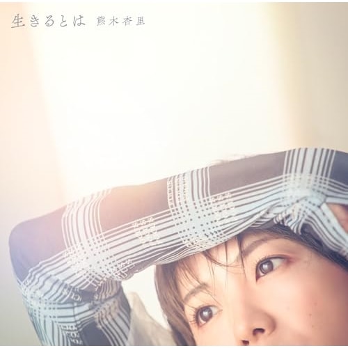 CD/熊木杏里/生きるとは (CD+Blu-ray) (初回限定盤)