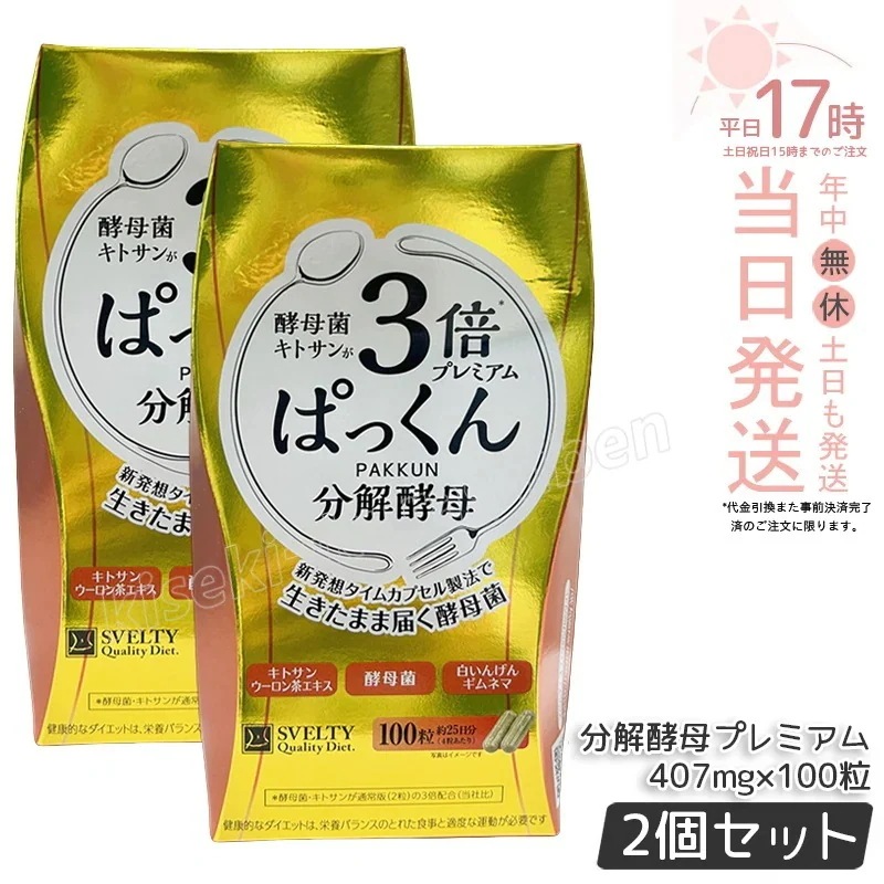 【2個セット】SVELTY 3倍ぱっくん分解酵母プレミアム 40.70g（407mg×100粒） 日本製 脂肪対策 カロリーケア 健康サポート 酵母 キトサン3倍 9種ハーブ配合