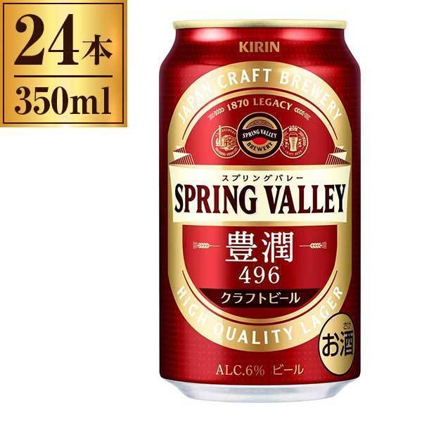スプリングバレー SPRING VALLEY 豊潤 496 350ml ×24