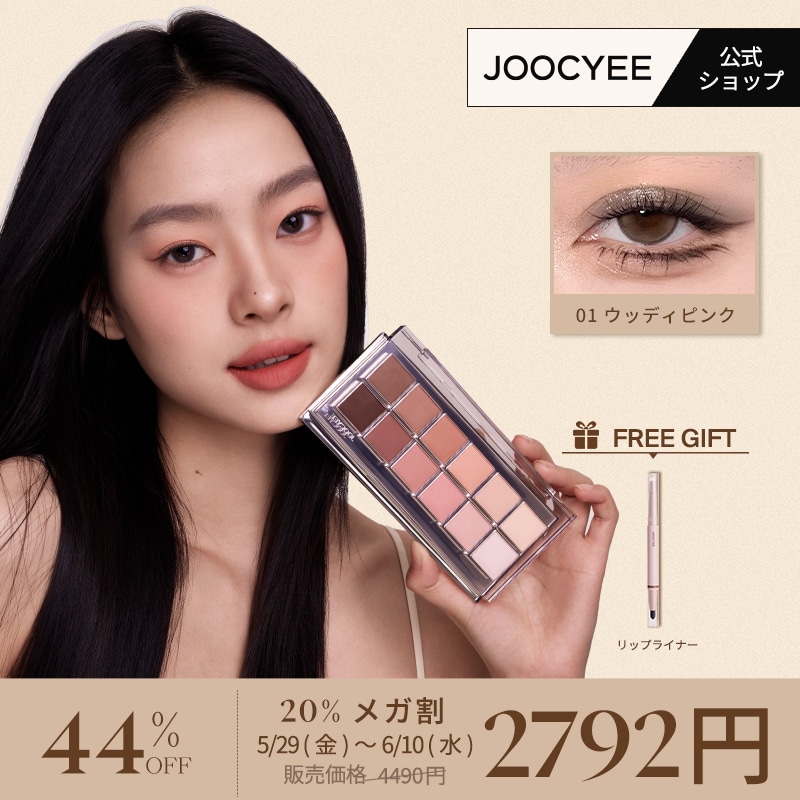 Qoo10] JOOCYEE 【公式/メガ割限定セール】12シェイズア : ポイントメイク