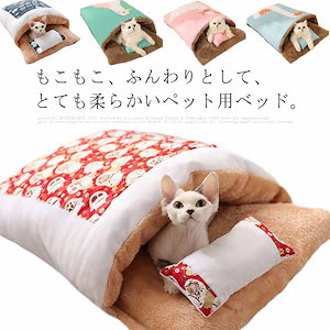 ペットベッド 猫用 Mサイズ 洗える 布団 枕付き 寝具 クッション あったか 小型犬 冬 ハウス もこもこ ふわふわ ねこ ネコ キャット 寝袋 ソファー 可愛い 寒さ対策 グッズ ふとん もぐる