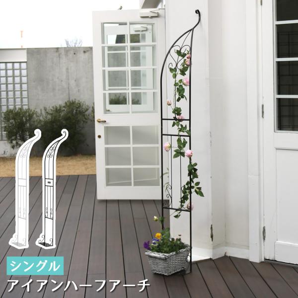 アーチ ハーフ バラ 園芸 ガーデン 屋外 アイアン フラワー プランター 庭 誘引 埋め込み 簡易 スチール ホワイト ガーデニング おしゃれ diy