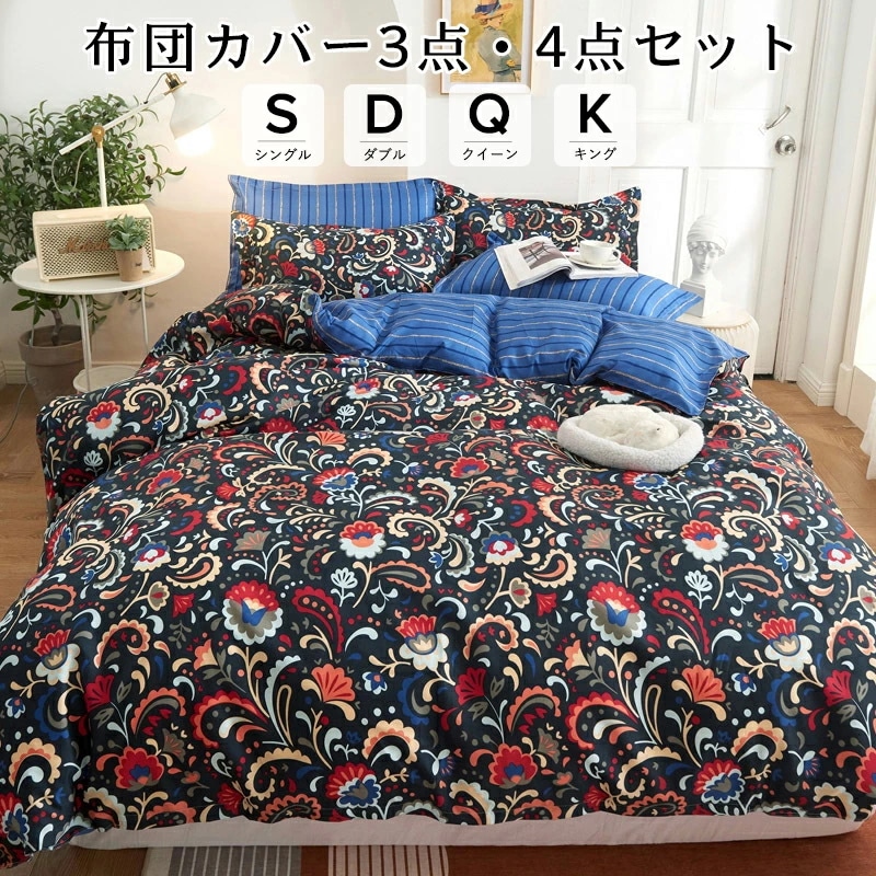 布団カバー セット シングル/ダブル/クイーン/キング ベッドカバー セット お洒落 3点/4点 150×210 170×210 190×210 210×210cm 四季通用 柔らかい 寝具セット ボ 6,283円