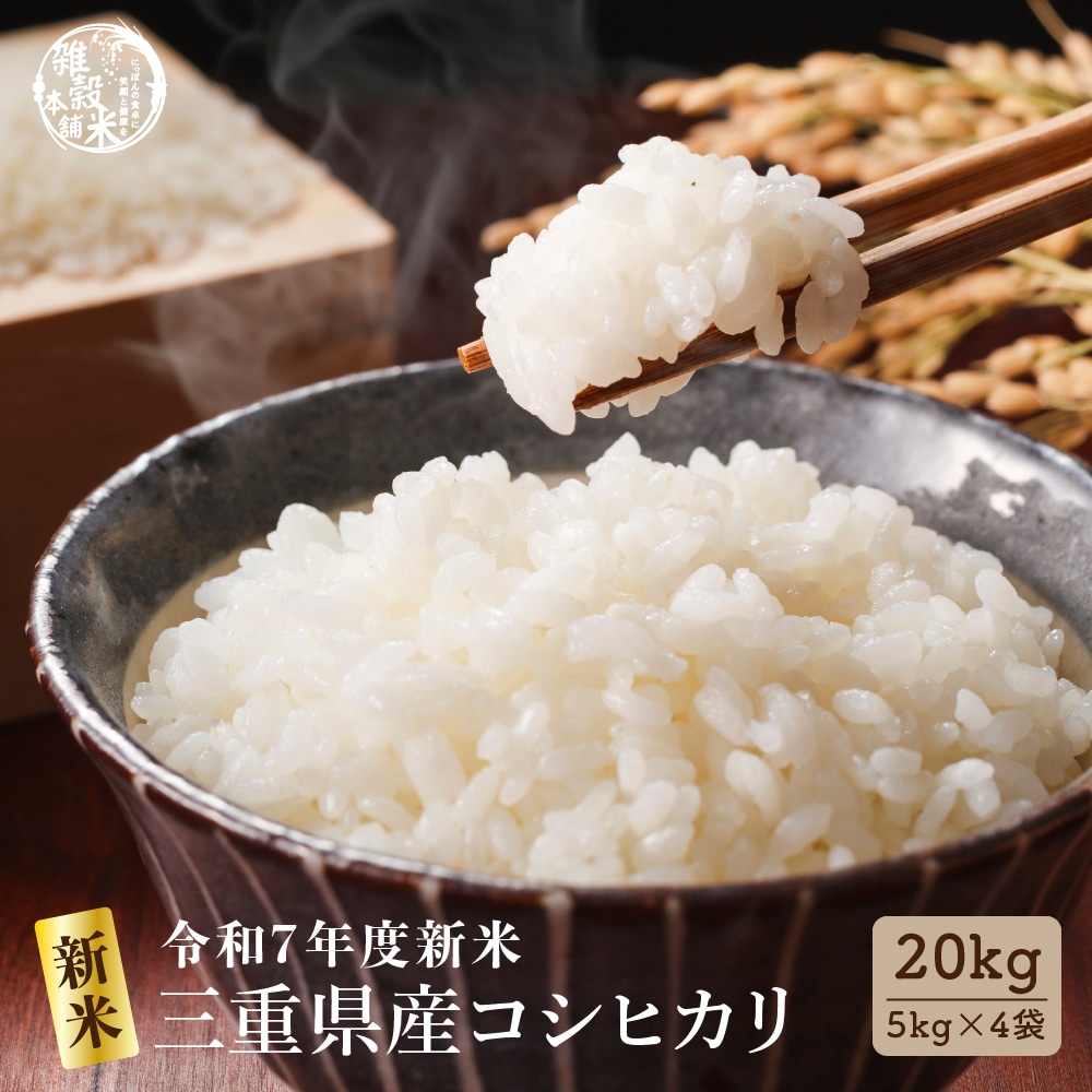 【白米】令和7年産三重県産コシヒカリ20kg(5kg×4)