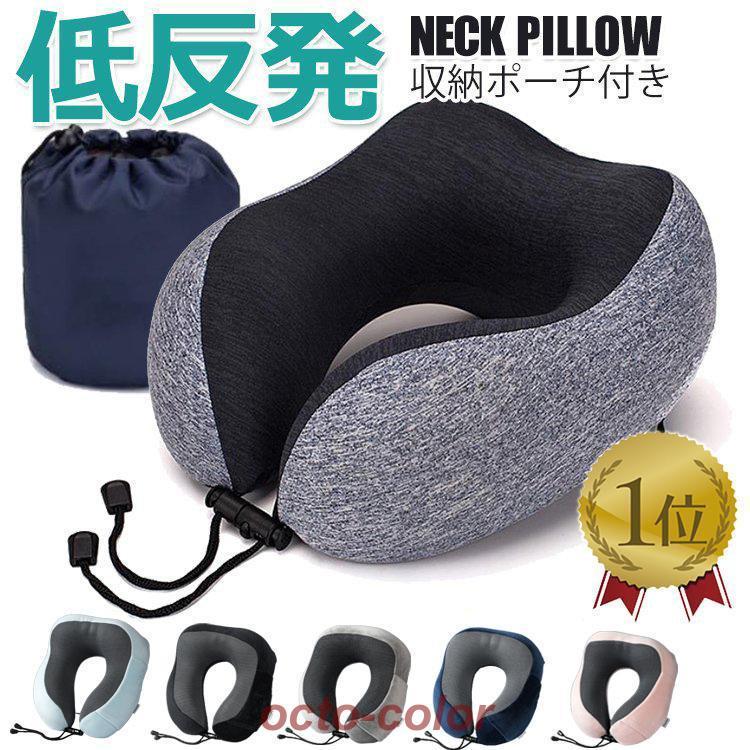ネックピロー 低反発 ウレタン 旅行枕 クッション スポンジ まくら 首 固定 テレワーク トラベルグッズ 子供 お昼寝 移動 会社 カバー 収納袋付き 丸洗い