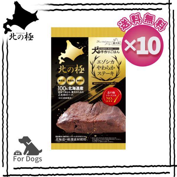 [ 北の極 ] [ 10個セット ] エゾシカやわらかステーキ 120g