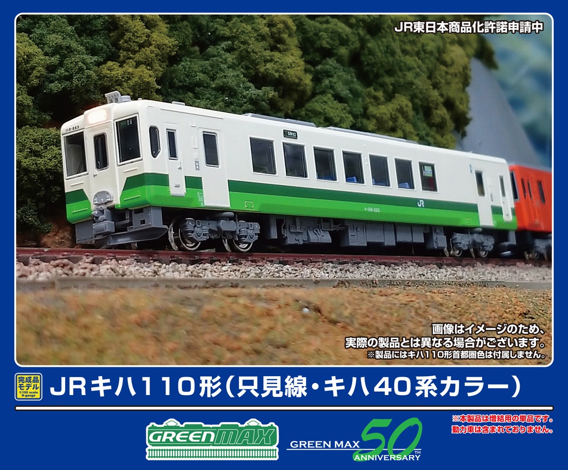 グリーンマックス (N) 50794 JRキハ110形（只見線・キハ40系カラー）（動力無し） GM 50794 JRキハ110カタ タダミセン キハ40ケイカラーT