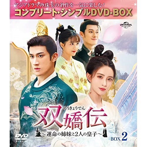 双嬌伝(そうきょうでん)運命の姉妹と2人の皇子 BOX2 コンプリート・シ.. ／ アーリフ・リー/モン・ズーイー... (DVD) GNBF-10103