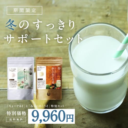 各2袋セットみらいのこうそ2袋＆ちょーぐると2袋 すっきりサポートセット
