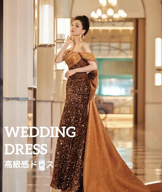 大ヒット中 ウェディングドレス スパンコール 高級感 上品 きれいめ ロングドレス スリット ゴールド オフショルダー 宴会 披露宴 音楽会 パーティー 誕生日 結婚式 イブニングドレス 花嫁ドレス