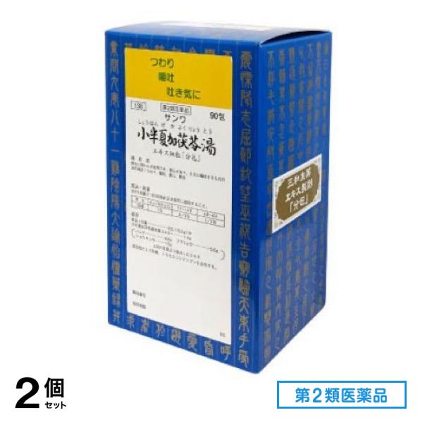 第２類医薬品 138サンワ小半夏加茯苓湯エキス細粒「分包」三和生薬 90包 2個セット