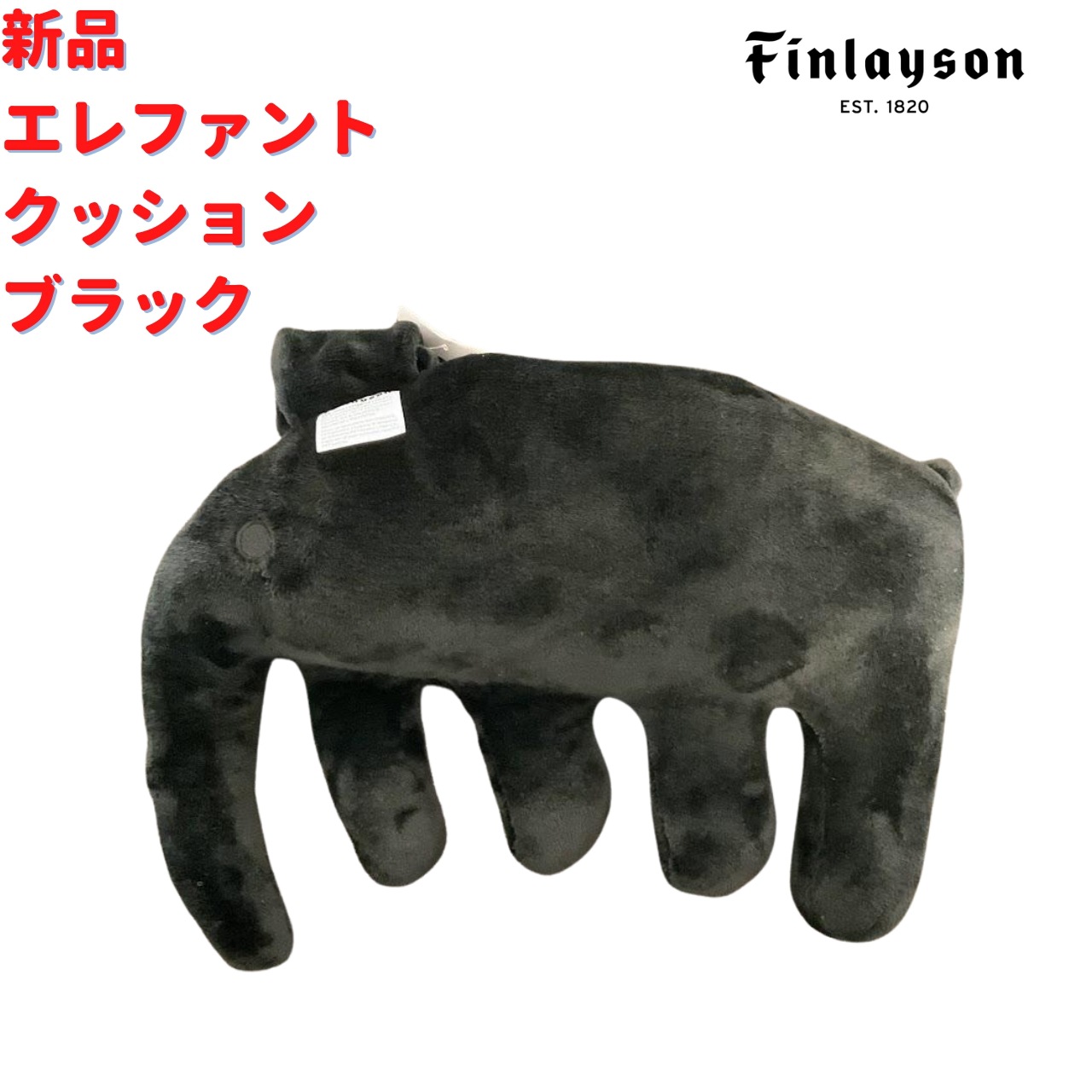 Finlayso エレファント クッション ブラック 33*36cm