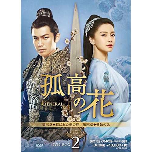 孤高の花General&I DVD-BOX2 ／ ウォレス・チョン/アンジェラ・ベイビー (DVD) OPSD-B653 14,359円