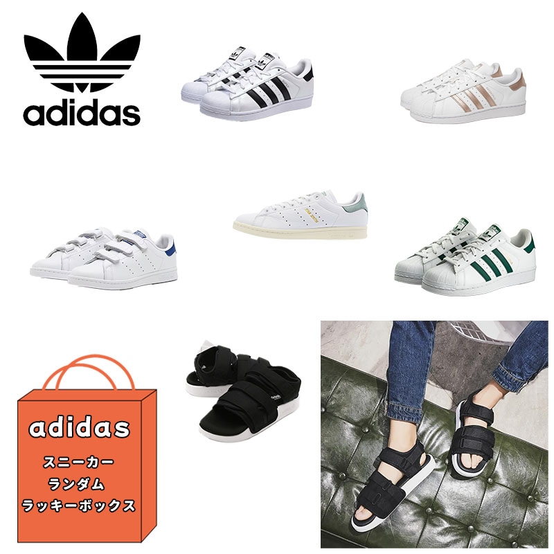 [adidas] 福袋 ランダム アディダス スタンスミス スニーカー サンダル まとめ買い ファッション コーディ 日常 デイリー ランダムパック ラッキーバッグ 男女共用