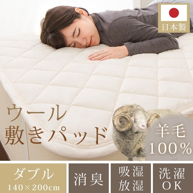敷きパッド 日本製 羊毛100%使用 ウール敷パッド ダブル 消臭 吸湿性抜群 ウール100% ウール 洗える 丸洗い可能 消臭ウールベッドパッド 冬は暖かく夏は涼しい ベッドパッド ベッドパット