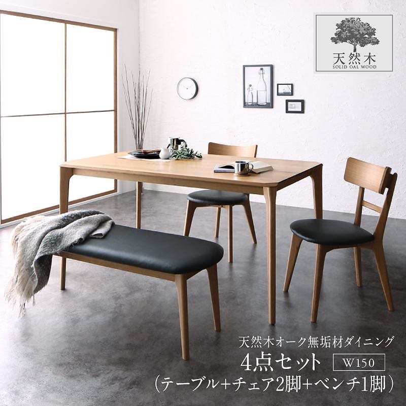 [組立設置付]天然木オーク無垢材 モダンデザインダイニングシリーズ [トゥレーヌ] 4点セット(テーブルW150+チェア2脚+ベンチ1脚)