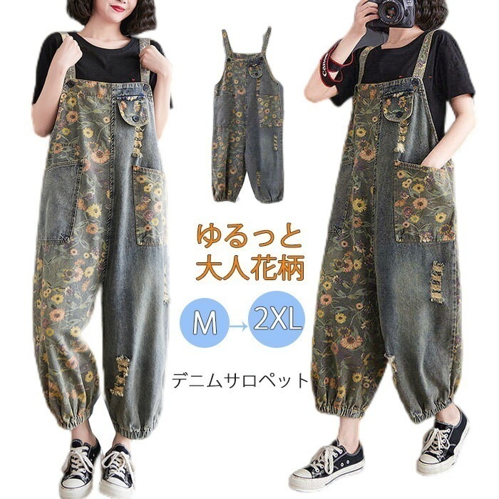 【最安値挑戦】サロペット オールインワン パンツ 花柄 レディース デニムワイドパンツ 大きいサイズ ボトムス 可愛い 大人 オシャレロングパンツ ズボン オーバーオール ワークパンツ ゆったり 作業