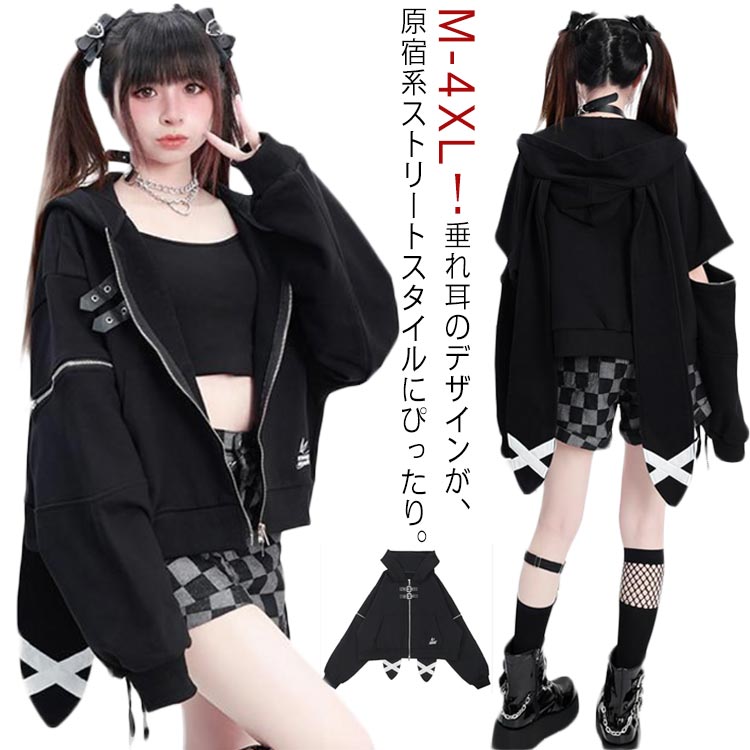 うさぎ耳 兎耳パーカー 地雷系 兎耳 パーカー アウター ジップアップパーカー うさ耳 レディース うさみみパーカー フード付き 垂れ耳 ロングうさ耳 おしゃれ ジャージ サブカ うさぎ
