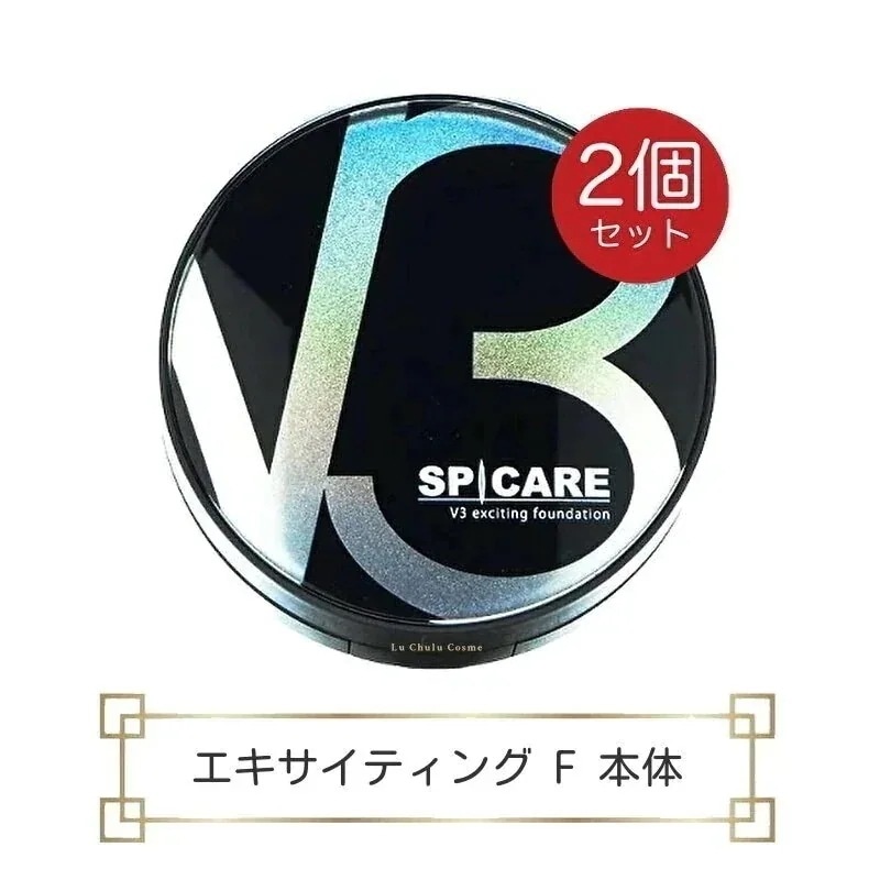 v3ファンデーション 本体 15g 2個 ロット(LOT)番号あり v3 ファンデーション v3 エキサイティングファンデーション v3 ファンデーション