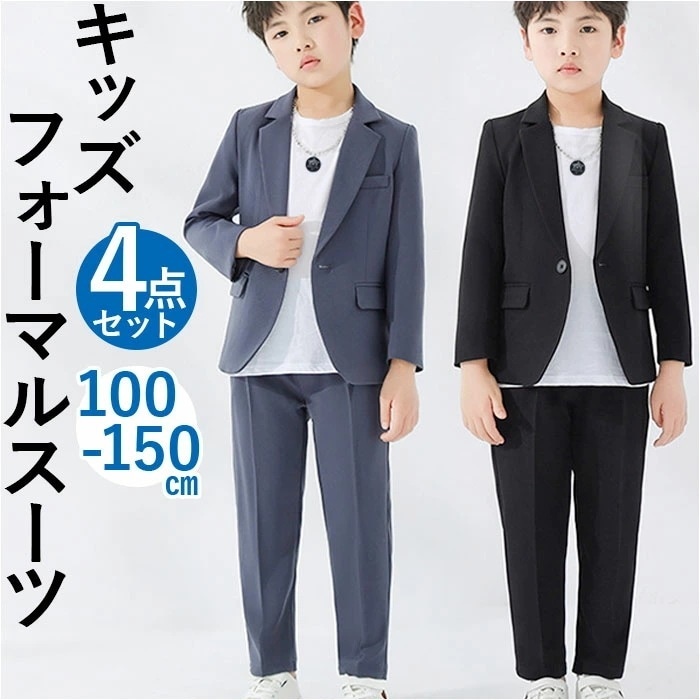 キッズ フォーマルスーツ 男の子 4点セット 通販 子供スーツ 子どもスーツ スーツ フォーマル 男子 4点 セット 無地 シンプル 長ズボン 白シャツ ジャケット アクセサリー 入学式 卒業式 子供