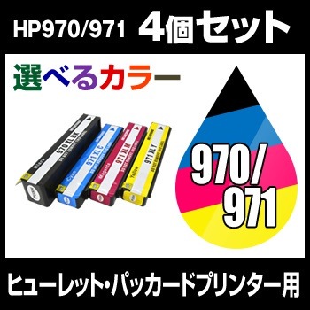 ポイント5倍ヒューレットパッカード　HP970-971XL 4個セット（選べるカラー）互換インクカートリッジ 増量ICチップ有 HP メール便不可