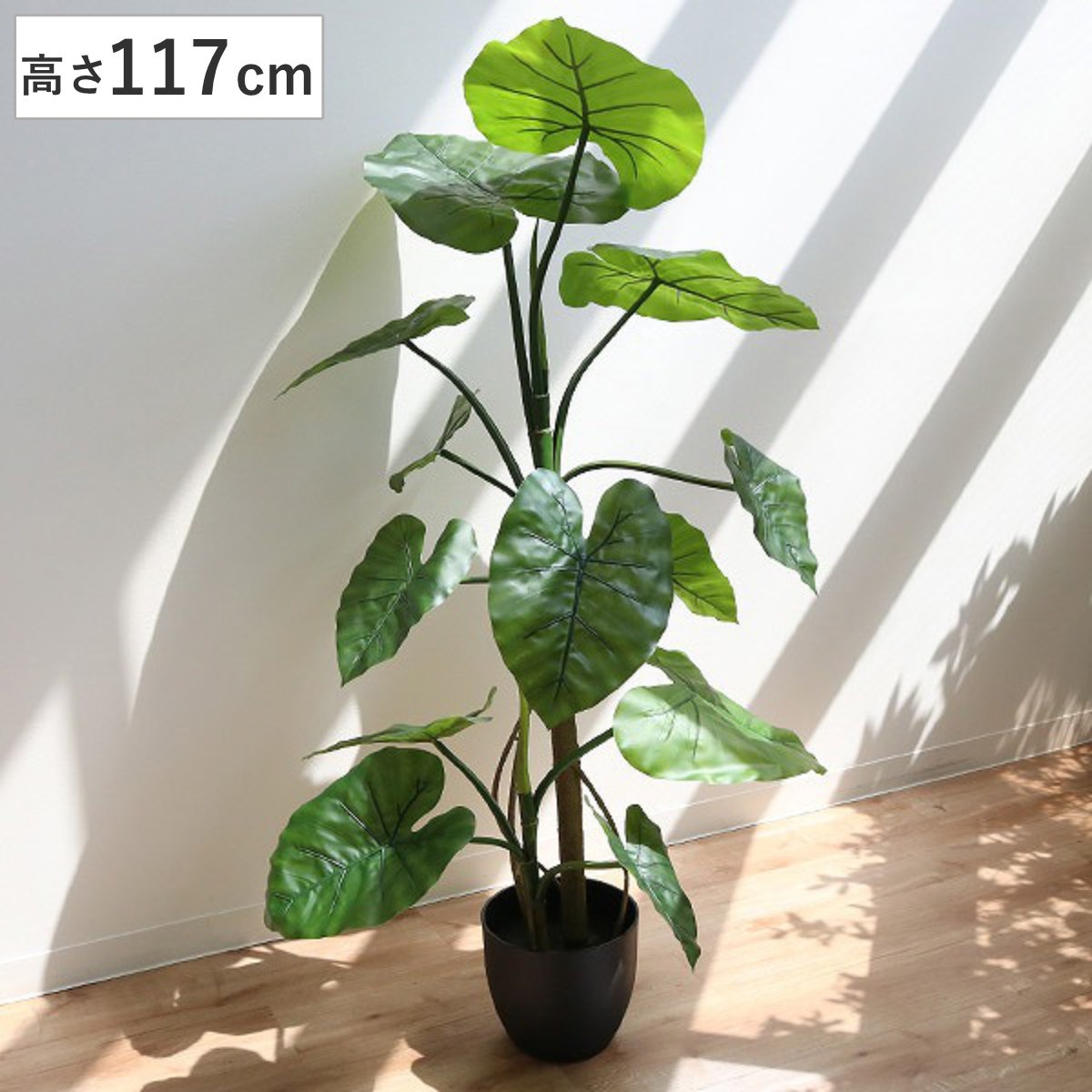 人工観葉植物 クワズイモ 117cm フェイクグリーン 造花 観葉植物 フェイク 人工植物 アートグリーン 緑 グリーン 癒し リラックス 植木 樹木 人工 枯れない 水やり不要 簡単