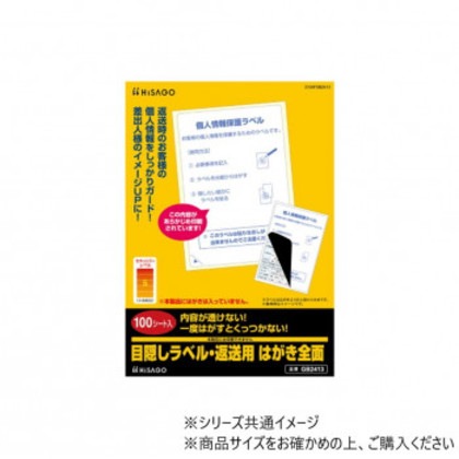 ヒサゴ 目隠しラベル・返送用 はがき全面 100シート GB2413