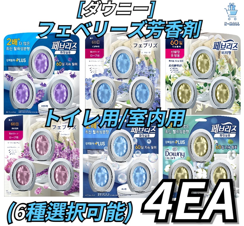 [Downey]フェバリーズ 強力消臭 脱臭剤 室内用/ トイレ用 ビーチ型 強力脱臭 6個！ 1setX 3個（選択の幅が広くなった4セット選択） 18.9ml [石鹸の香り/ ラベンダー/ コット